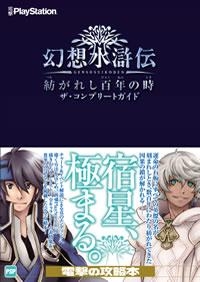 攻略本 幻想水滸伝 紡がれし百年の時 ザ コンプリートガイド アニメイト