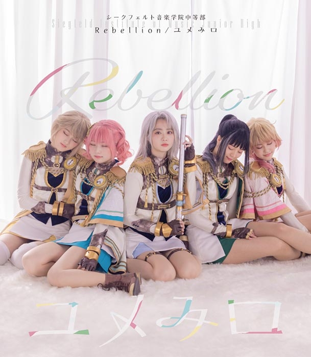 【主題歌】舞台 少女☆歌劇 レヴュースタァライト -The STAGE 中等部- Rebellion 主題歌「Rebellion/ユメみロ」/シークフェルト音楽学院中等部 通常盤