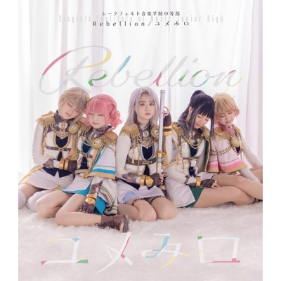 【主題歌】舞台 少女☆歌劇 レヴュースタァライト -The STAGE 中等部- Rebellion 主題歌「Rebellion/ユメみロ」/シークフェルト音楽学院中等部 通常盤