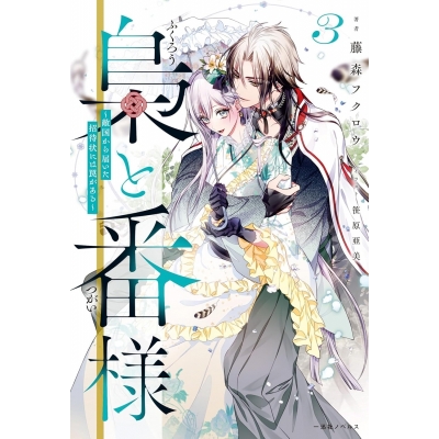 【小説】梟と番様(3)~敵国から届いた招待状には罠がある~