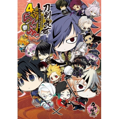 【コミック】刀剣乱舞-ONLINE- アンソロジーコミック 4コマらんぶっ 参