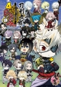 【コミック】刀剣乱舞-ONLINE- アンソロジーコミック 4コマらんぶっ 肆の画像
