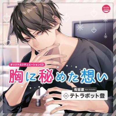 【データ販売】胸に秘めた想い(特典なし)(ドラマCD音声)【出演声優:テトラポット登】