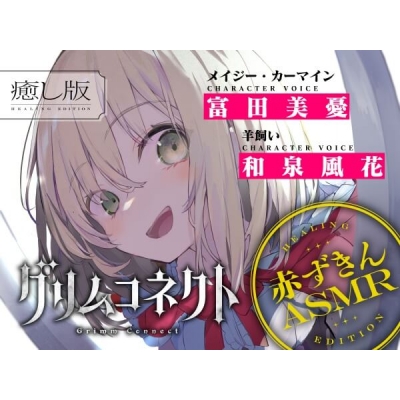 【データ販売】童話の世界に入り込んだあなたと赤ずきんの癒しASMR【グリムコネクト】(特典付き)(ドラマCD音声)【出演声優:富田美憂 和泉風花】