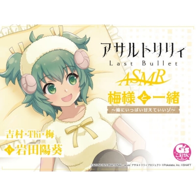 【データ販売】『アサルトリリィ Last Bullet』ASMR 梅様と一緒~梅にいっぱい甘えていいゾ~(ドラマCD音声)【出演声優:岩田陽葵】
