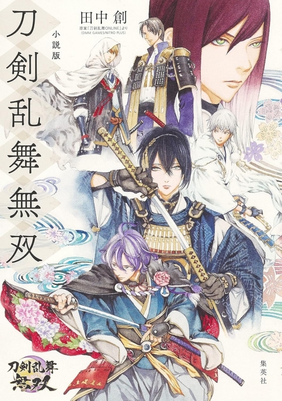 【小説】小説版 刀剣乱舞無双