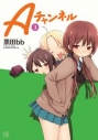 【コミック】Aチャンネル(3)の画像