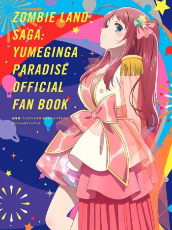 ファンブック】劇場版 ゾンビランドサガ ゆめぎんがパラダイス 