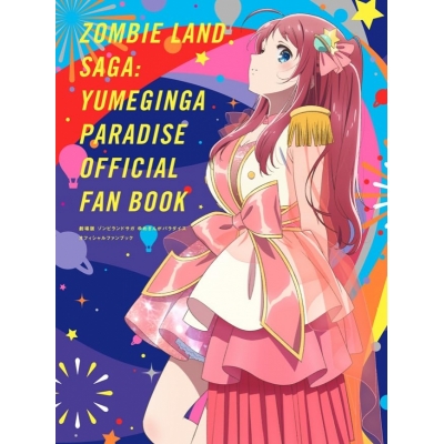 【ファンブック】劇場版 ゾンビランドサガ ゆめぎんがパラダイス オフィシャルファンブック