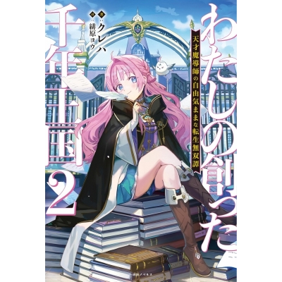 【小説】わたしの創った千年王国(2) 天才魔導師の自由気ままな転生無双譚