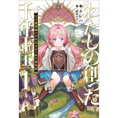 【小説】わたしの創った千年王国(1) 天才魔導師の自由気ままな転生無双譚
