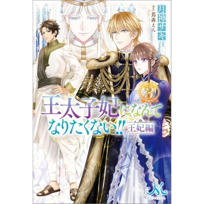 【小説】王太子妃になんてなりたくない!! 王妃編(3)