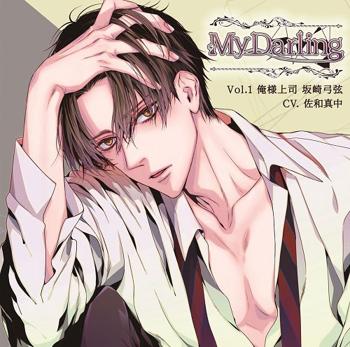 ドラマcd My Darling Vol 1俺様上司 坂崎弓弦 アニメイト限定盤 Cv 佐和真中 アニメイト ドラマcd My Darling Vol 1俺様上司 坂崎弓弦 アニメイト限定盤 Cv 佐和真中 アニメイト