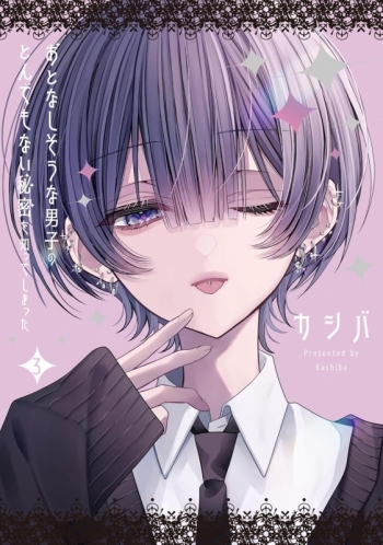 コミック】おとなしそうな男子のとんでもない秘密を知ってしまった(3 