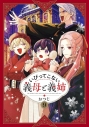 【コミック】いびってこない義母と義姉(9)の画像