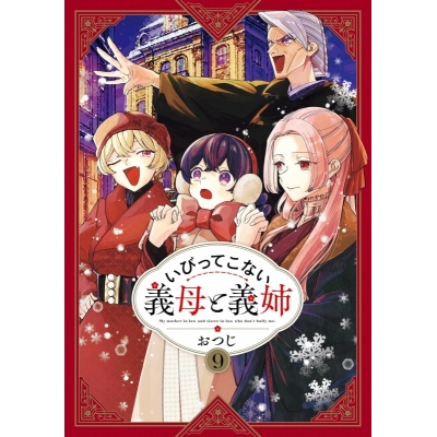 【コミック】いびってこない義母と義姉(9)