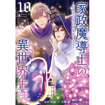 【コミック】家政魔導士の異世界生活 ~冒険中の家政婦業承ります!~(10)