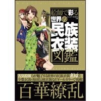 【画集】絵師で彩る 世界の民族衣装図鑑