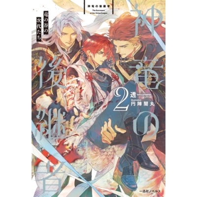 【小説】神竜の後継者(2) 竜の谷の次代たち