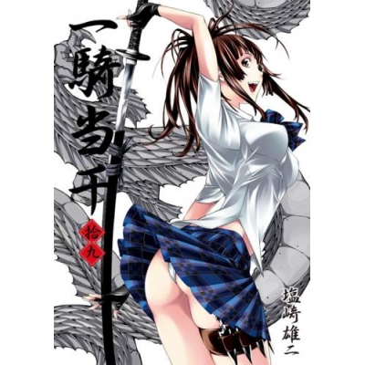 【コミック】一騎当千(19) 通常版