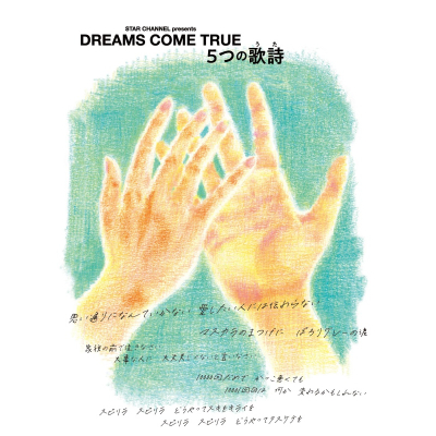 【DVD】DREAMS COME TRUE/STAR CHANNEL presents DREAMS COME TRUE 5つの歌詩(うた)