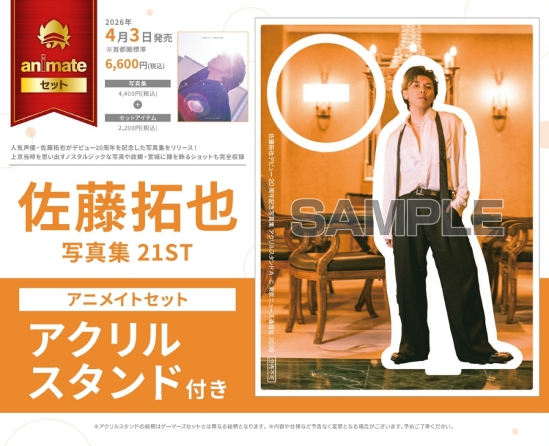 【写真集】佐藤拓也デビュー20周年記念写真集 21ST アニメイトセット【アクリルスタンド付き】