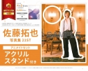 【写真集】佐藤拓也デビュー20周年記念写真集 21ST アニメイトセット【アクリルスタンド付き】の画像