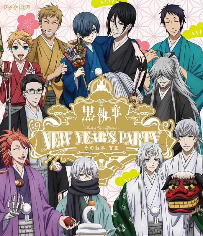 【Blu-ray】イベント 黒執事 Book of Circus/Murder New Year's Party ～その執事、賀正～