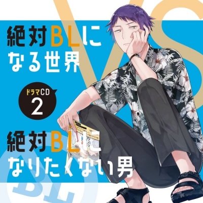 【データ販売】ドラマCD「絶対BLになる世界VS絶対BLになりたくない男」2(特典なし)(ドラマCD音声)【出演声優:中島ヨシキ 土田玲央 江口拓也】