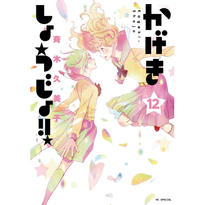 【コミック】かげきしょうじょ!!(12)