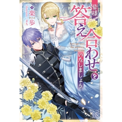 【小説】皆様、答え合わせをいたしましょう