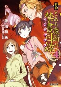 小説 新約 とある魔術の禁書目録 4 アニメイト