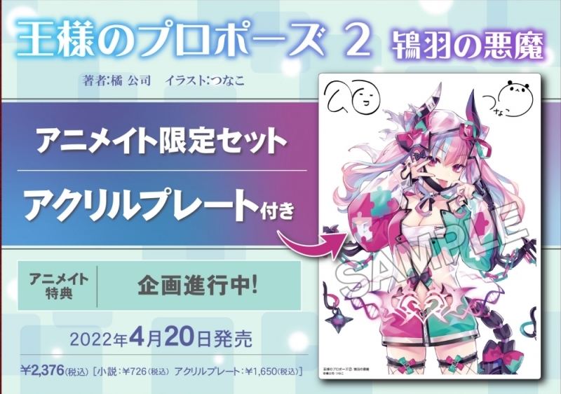 小説】王様のプロポーズ(2) 鴇羽の悪魔 アニメイト限定セット 