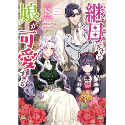 【コミック】継母だけど娘が可愛すぎる(8)