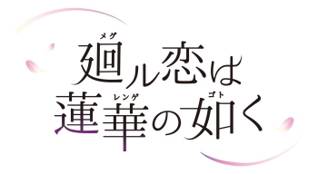 ドラマCD】廻ル恋は蓮華の如く 一ノ巻 憶えている二人(CV:河村眞人 廻ル恋は蓮華の如く河村眞人