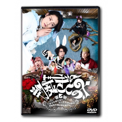 【DVD】舞台 おとぎ裁判 第4審 ~まさか逆さま!?トーチもチート?! 予知見る鏡が狩る道よ だぉ♪~