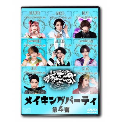 【DVD】舞台 おとぎ裁判 theメイキングパーティー 第4審