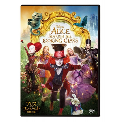 【DVD】映画 アリス・イン・ワンダーランド/時間の旅
