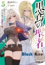 【小説】黒鳶の聖者(5)~追放された回復術士は、有り余る魔力で闇魔法を極める~の画像