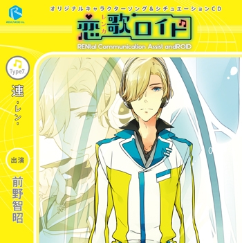 ドラマcd 恋歌ロイド Type7 連 レン 通常盤 Cv 前野智昭 アニメイト