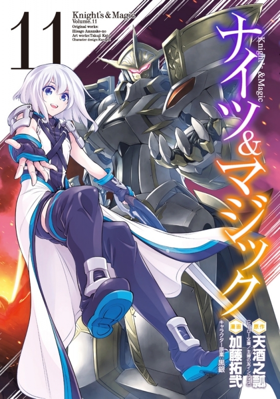 コミック ナイツ マジック 11 アニメイト
