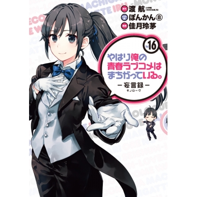 【コミック】やはり俺の青春ラブコメはまちがっている。-妄言録(モノローグ)-(16)