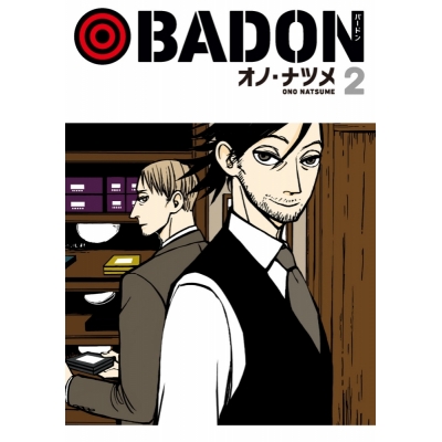 【コミック】BADON(2)