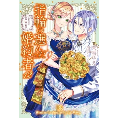 【小説】指輪の選んだ婚約者(12) 乙女たちの決闘と湖の精霊