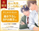 【コミック】ねぇ先生、こっち向いて(1) アニメイトセット【描き下ろし8P小冊子付き】の画像