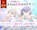 【コミック】きみは最愛のステラ(上)・(下) アニメイトセット【描き下ろし12P小冊子付き】の画像