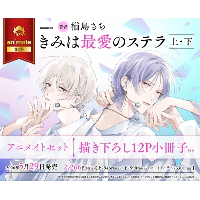 【コミック】きみは最愛のステラ(上)・(下) アニメイトセット【描き下ろし12P小冊子付き】
