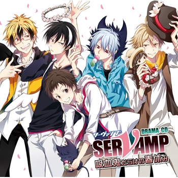 【ドラマCD】ドラマCD SERVAMP-サーヴァンプ- 吸血鬼だらけの春休み 通常盤