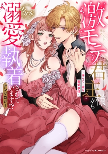 【Comic】I'm Somehow Doted On and Obsessed With by the Super Popular Lord!? Anthology ~Lewd and Devoted Love Affairs~