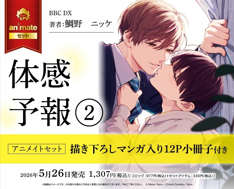【コミック】体感予報(2) アニメイトセット【描き下ろしマンガ入り12P小冊子付き】